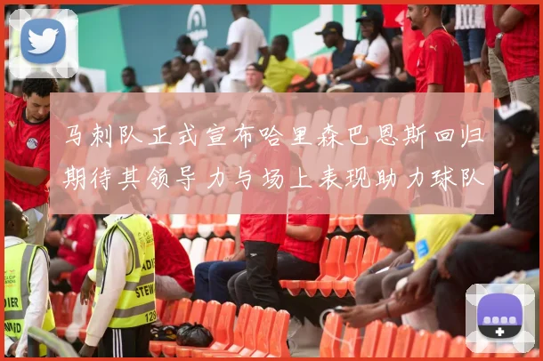 马刺队正式宣布哈里森巴恩斯回归期待其领导力与场上表现助力球队