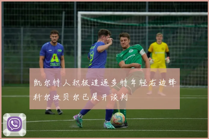 凯尔特人积极追逐多特年轻右边锋科尔坎贝尔已展开谈判