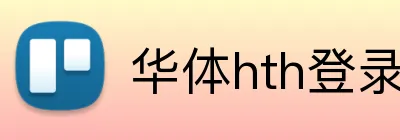 华体hth登录入口 Logo